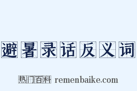避暑录话反义词是什么意思的图片